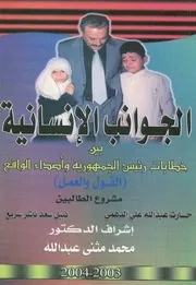الجوانب الانسانية بين خطابات رئيس الجمهورية واصداء ا العمل
