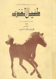 استاذ مدرسة الصنعة فى الادب العربى طفيل الغنوى وشعره