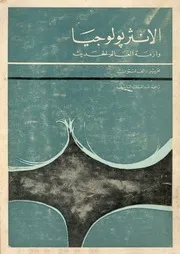 الانثروبولوجيا وازمة العالم الحديث