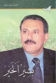 بشير الخير