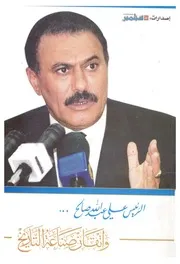 الرئيس على عبد الله صالح واتقان صناعة التاريخ