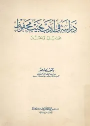 دراسة فى ادب نجيب محفوظ تحليل ونقد