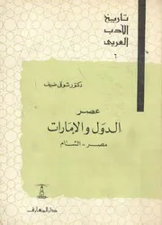 عصر الدول والامارات مصر الشام