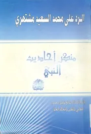 الرد على محمد السعيد مشتهرى منكر احاديث النبى