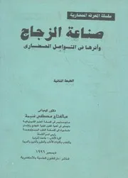 صناعة الزجاج واثرها فى التواصل الحضارى