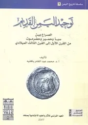توحيد اليمن القديم الصراع بين سبأ وحمير وحضر موت الميل