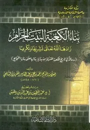 بناء الكعبة البيت الحرام زادها الله تعالى تشريفا وتك المشرف