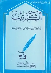 الكتاتيب فى الحرمين الشريفين وما حولهما