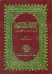 القرآن الكريم وترجمة معانيه الى اللغة الفرنسية