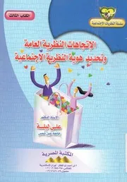 الاتجاهات النظرية العامة وتحديد هوية النظرية الاجتماعية