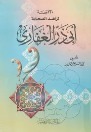 قصة لزاهد الصحابة ابى ذر الغفارى
