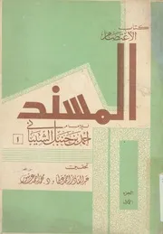 المسند للامام احمد بن حنبل الشيبانى