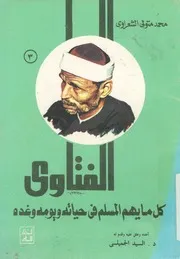 الفتاوى كل مايهم المسلم فى حياته ويومه وغده