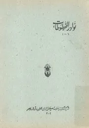 نوادر المخطوطات