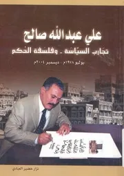 على عبد الله صالح تجارب السياسة وفلسفة الحكم 2004 م