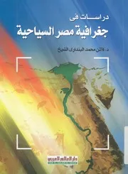 دراسات فى جغرافية مصر السياحية