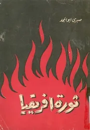 ثورة افريقيا
