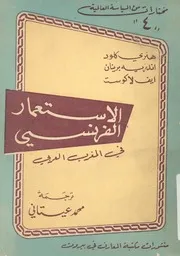 الاستعمار الفرنسى فى المغرب العربى مع دراسة خاص زائرية