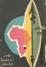 مصير روديسيا ونياسالاند