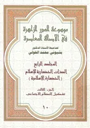 موسوعة الدرر الزاهرة فى الاصالة والمعاصرة