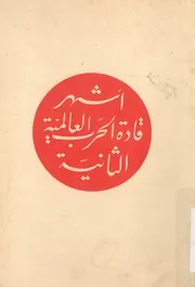 اشهر قادة الحرب العالمية الثانية