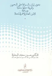 دعوى ايران بالسيادة على البحرين وطريقة حلها سلمي لمتحدة