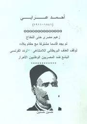 احمد عرابى، (1841-1911)
