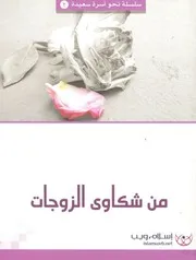 من شكاوى الزوجات