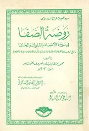 روضة الصفا فى سيرة الانبياء والملوك والخلفا تاريخ ال لسامان