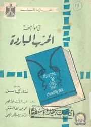 فى مواجهة الحرب الباردة