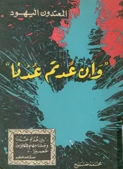 وان عدتم عدنا
