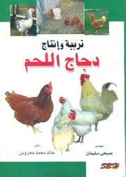 تربية وانتاج دجاج اللحم