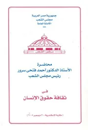 محاضرة الاستاذ الدكتور احمد فتحى سرور رئيس مجل الاسكن