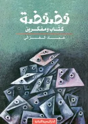 فضفضة - كتاب ومفكرين