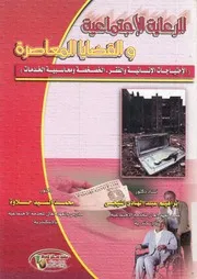 الرعاية الاجتماعية والقضايا المعاصرة الاحتياجات الانس بية