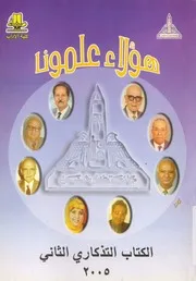 هؤلاء علمونا الكتاب التذكارى الثانى 2005