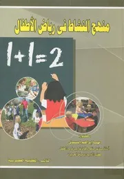 منهج النشاط فى رياض الاطفال