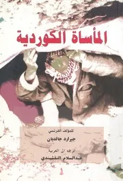 المأساة الكوردية