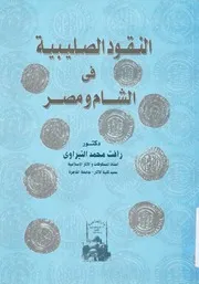 النقود الصليبية فى الشام ومصر