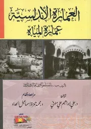 العمارة الاندلسية عمارة المياه