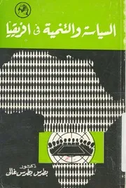 السياسة والتنمية فى افريقيا