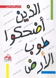 الذين اضحكوا طوب الارض