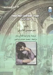 حياة مشاهير الفلاسفة