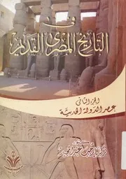 فى التاريخ المصري القديم