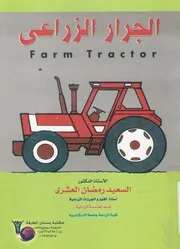 الجرار الزراعى = Farm tractor