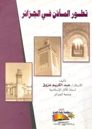 تطور المآذن فى الجزائر