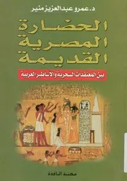 الحضارة المصرية القديمة بين المعتقدات السحرية والاس لعربية