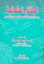الوثائق العثمانية دراسة ارشيفية وثائقية لسجلات محك العالى