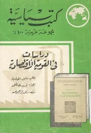 دراسات فى القومية الاقتصادية