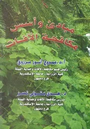 مبادئ واسس مكافحة الافات